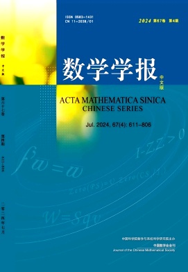 数学学报(中文版)封面